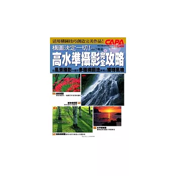 構圖決定一切!高水準攝影完全攻略