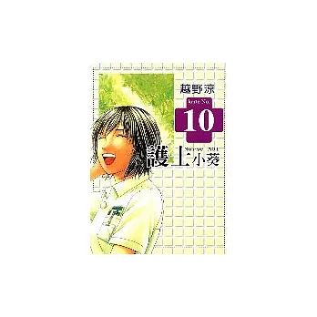 護士小葵 10