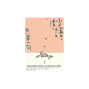 妙語,只要一句