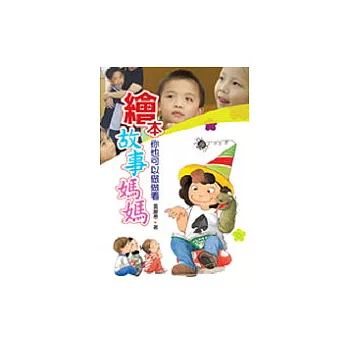 繪本故事媽媽:你也可以做做看!