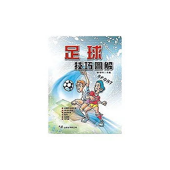 足球技巧圖解(一刷)