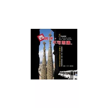 西班牙,不可思議。-小黃狗公主西班牙流浪記
