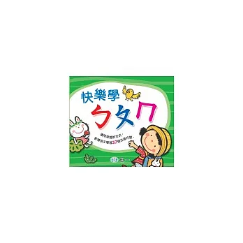 快樂學ㄅㄆㄇ(無書,附1CD)