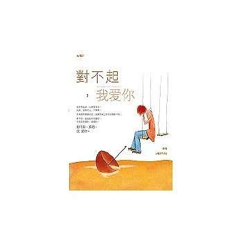 對不起,我愛你