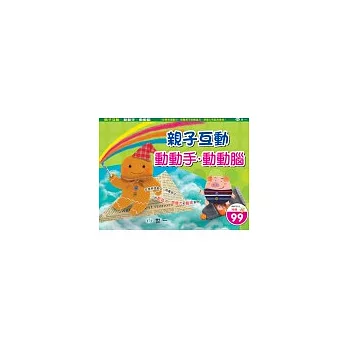 親子互動動動手.動動腦