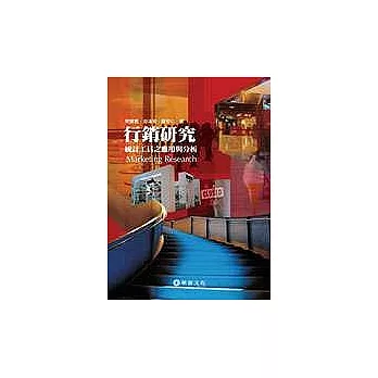 行銷研究:統計工具之應用與分析