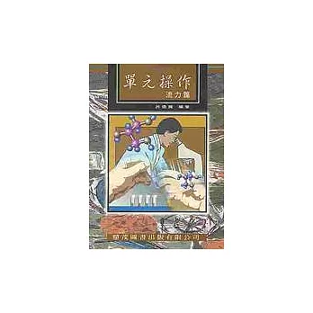 研究所單元操作-流力篇(二版)