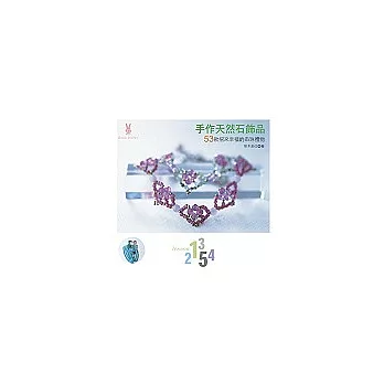 手作天然石飾品:53款招來幸福的串珠禮物