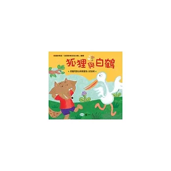 狐狸與白鶴