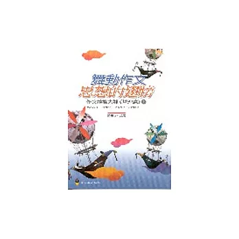 舞動作文思想的翅膀(上):哲理篇