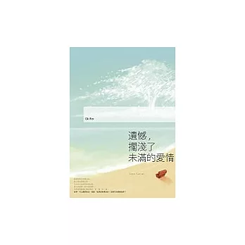 遺憾,擱淺了未滿的愛情