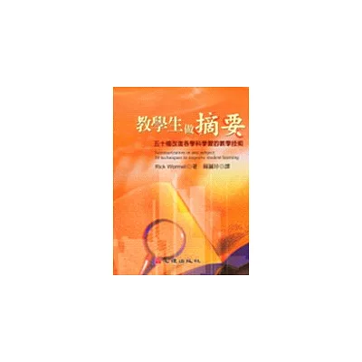 教學生做摘要-五十種改進各學科學習的教學技術