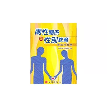 兩性關係與性別教育-理論與實務