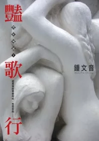 百年物語1:豔歌行