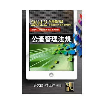 高普考試:公產管理法規