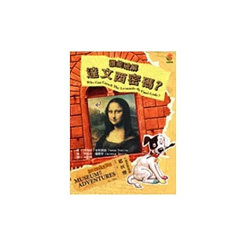 冒險博物館1:誰能破解達文西密碼?