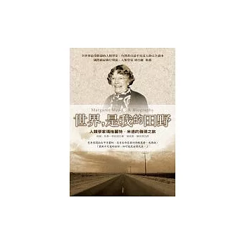 世界,是我的田野:人類學家瑪格麗特.米德的發現之旅