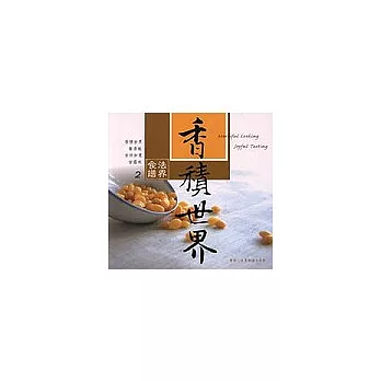 香積世界─法界食譜2