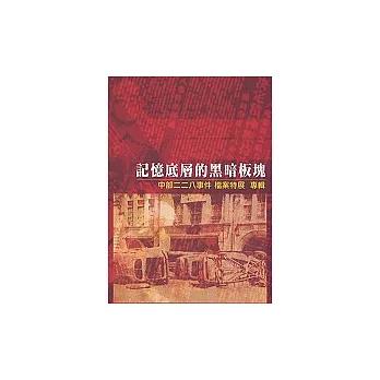 記憶底層的黑暗板塊:中部二二八事件檔案特展專輯