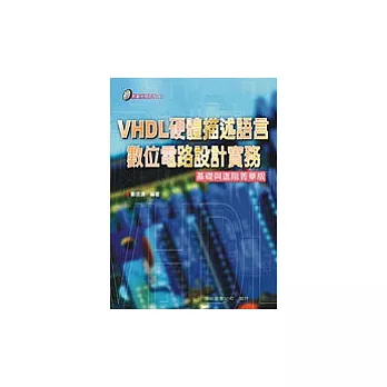 VHDL 硬體描述語言數位電路設計實務(附光碟)