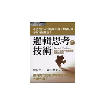 邏輯思考的技術:寫作、簡報、解決問題的有效方法