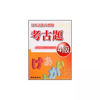 日本語能力測驗考古題4級(2005年)