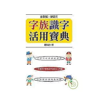 字族識字活用寶典:念歌謠,學語文
