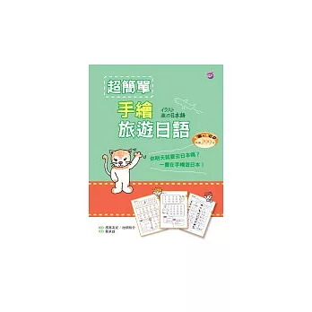 超簡單手繪旅遊日語(20K+1CD)