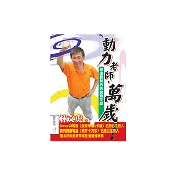 動力老師萬歲!創造體制內的教育空間