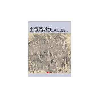 螢儒近作︰書畫.篆刻