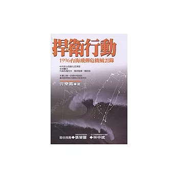 捍衛行動:1996臺海飛彈危機風雲錄
