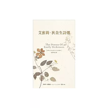 艾蜜莉.狄金生詩選(平裝)