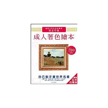 成人著色繪本:黃金印象-捕捉光與色彩的瞬間(贈送高級精美木質畫框)