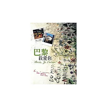 巴黎,我愛妳!
