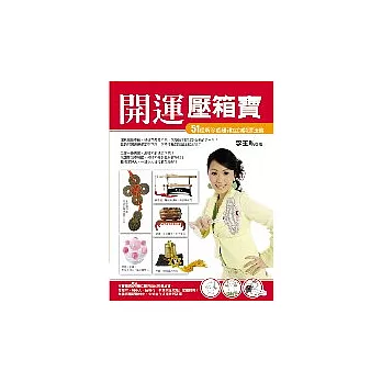 開運壓箱寶:51種解除疑難雜症的開運法寶