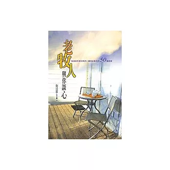 老牧人與你談心:施達雄牧師在病床上書寫給會友的五十篇信息