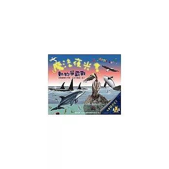 魔法夜光書-動物爭霸戰(附國語注音)