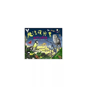 魔法夜光書-動物狂歡會(附國語注音)