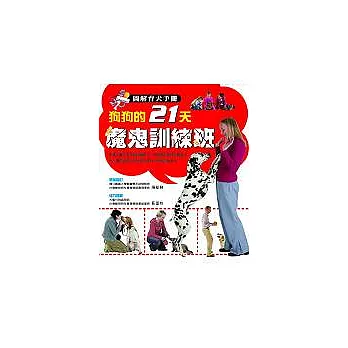 狗狗的21天魔鬼訓練班: 圖解育犬手冊