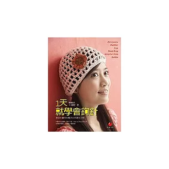 1天就學會鉤針:飾品&圍巾&帽子&手袋&小物
