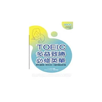 TOEIC多益致勝必修英單(50K)