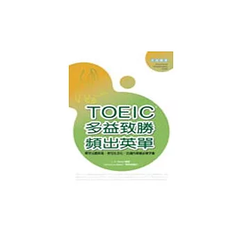 TOEIC多益致勝頻出英單(50K)