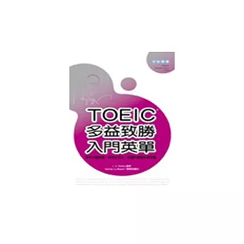 TOEIC多益致勝入門英單(50K)