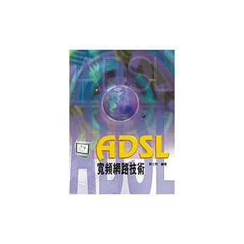 ADSL 寬頻網路技術(四版)