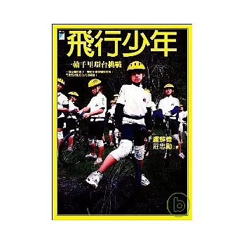 飛行少年:一輪千里環台挑戰