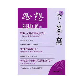 思想(3)天下、東亞、台灣