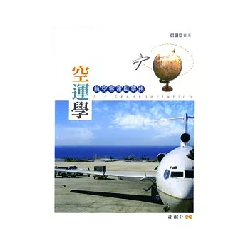 空運學-航空客運與票務(四版)