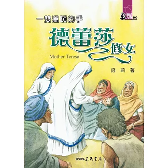 一雙溫暖的手:德蕾莎修女