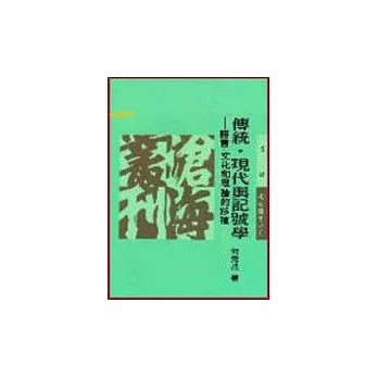 傳統.現代與記號學:語言.文化和理論的移植