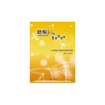 聽解2級-精選問題集(書+1CD)